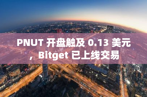 PNUT 开盘触及 0.13 美元，Bitget 已上线交易