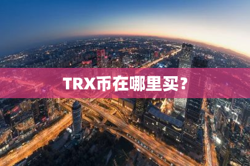 TRX币在哪里买？