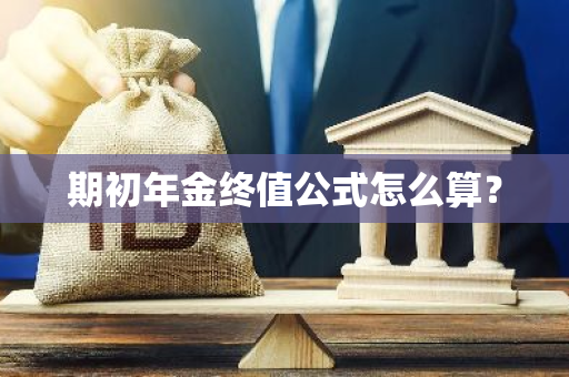 期初年金终值公式怎么算？