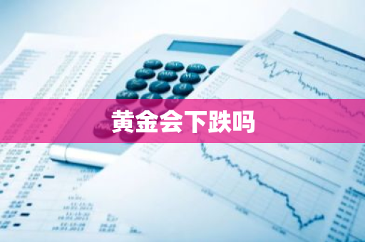 黄金会下跌吗