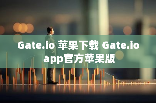 Gate.io 苹果下载 Gate.io app官方苹果版