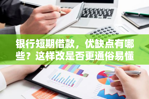 银行短期借款，优缺点有哪些？这样改是否更通俗易懂？