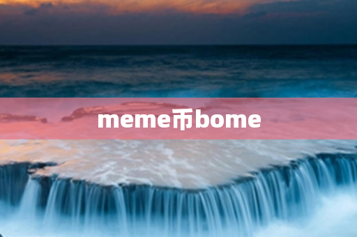 meme币bome