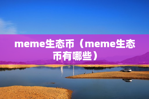 meme生态币（meme生态币有哪些）