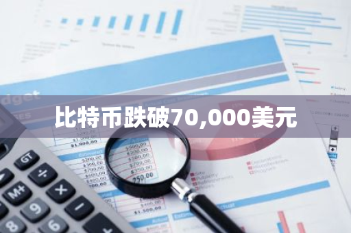 比特币跌破70,000美元