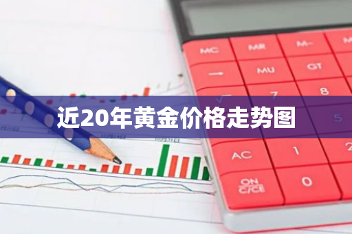 近20年黄金价格走势图