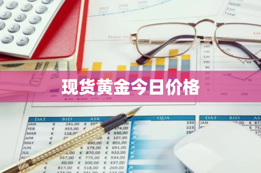 现货黄金今日价格