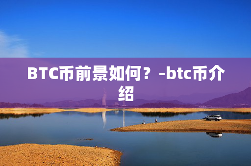 BTC币前景如何？-btc币介绍