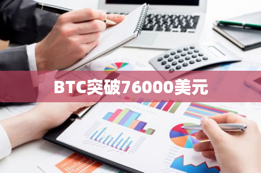 BTC突破76000美元