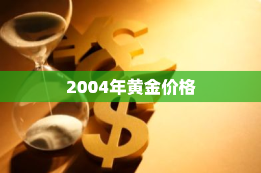 2004年黄金价格