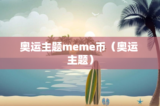 奥运主题meme币（奥运 主题）