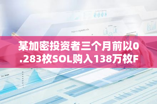 某加密投资者三个月前以0.283枚SOL购入138万枚FWOG，如今收益已飙升至惊人的8500倍