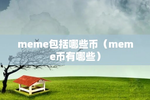 meme包括哪些币（meme币有哪些）