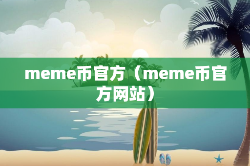 meme币官方（meme币官方网站）