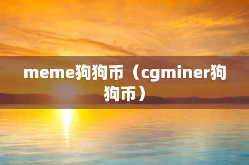 meme狗狗币（cgminer狗狗币）