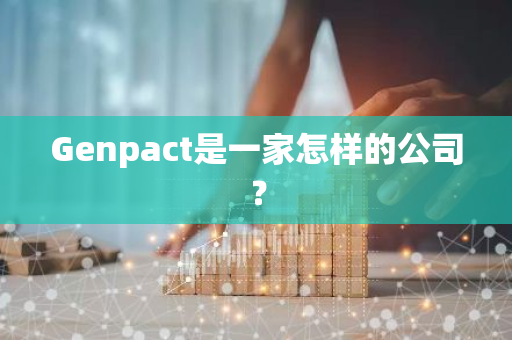 Genpact是一家怎样的公司？