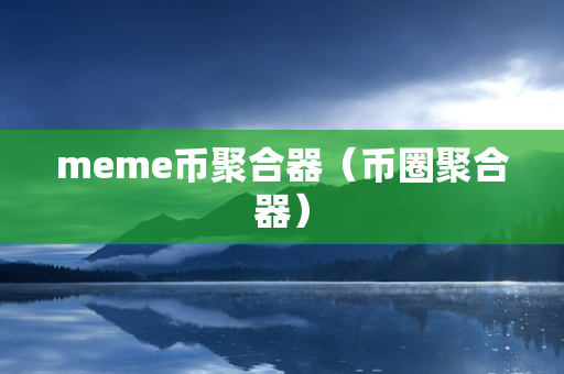 meme币聚合器（币圈聚合器）