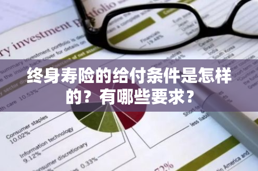 终身寿险的给付条件是怎样的？有哪些要求？