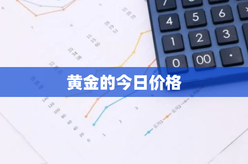 黄金的今日价格