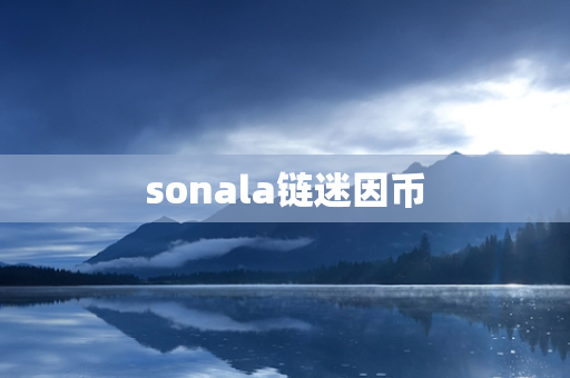 sonala链迷因币