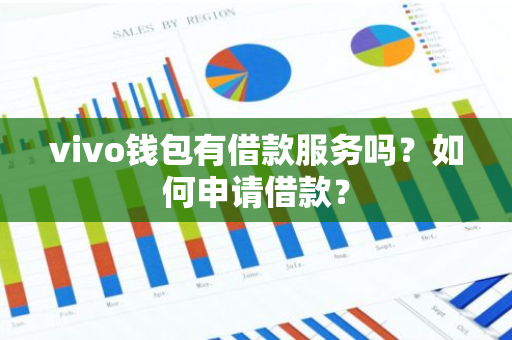 vivo钱包有借款服务吗？如何申请借款？