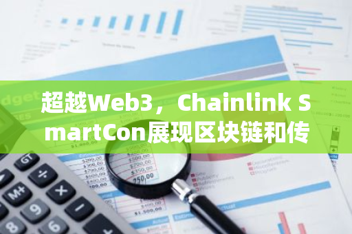 超越Web3，Chainlink SmartCon展现区块链和传统金融的交汇融合势不可挡