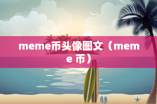 meme币头像图文（meme 币）