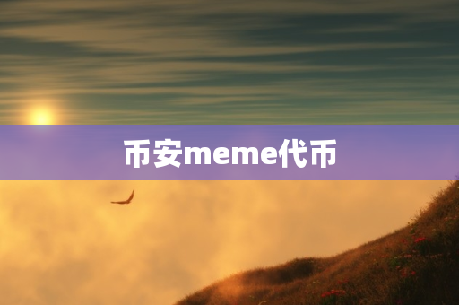 币安meme代币