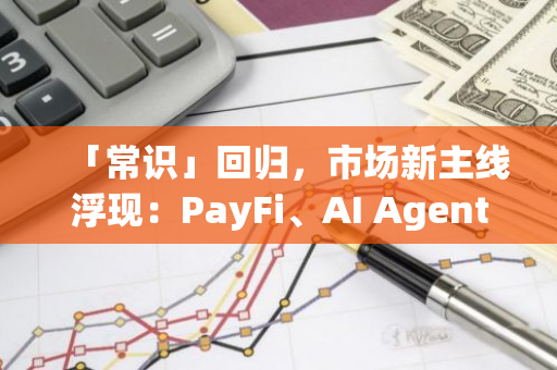 「常识」回归，市场新主线浮现：PayFi、AI Agent与Meme