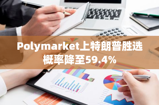 Polymarket上特朗普胜选概率降至59.4%