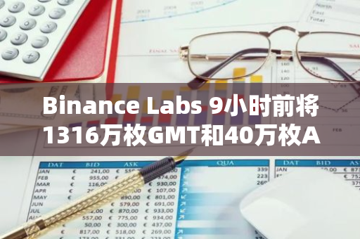 Binance Labs 9小时前将1316万枚GMT和40万枚AXS转入币安