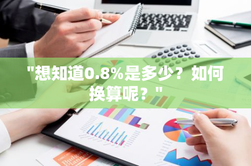 "想知道0.8%是多少？如何换算呢？"