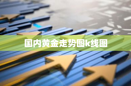 国内黄金走势图k线图