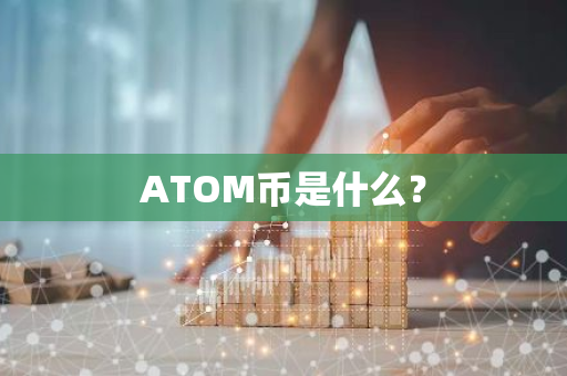 ATOM币是什么？