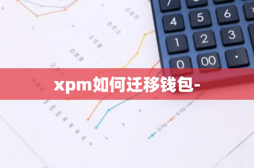 xpm如何迁移钱包-