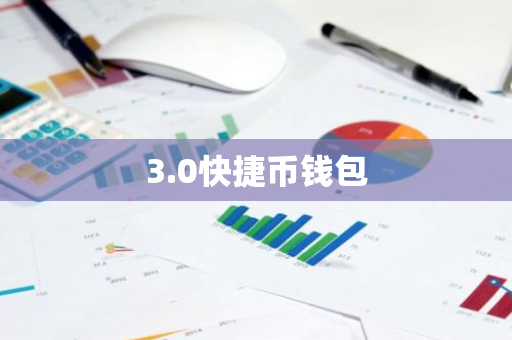 3.0快捷币钱包