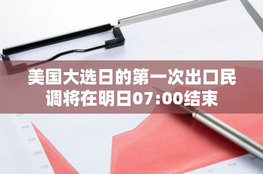 美国大选日的第一次出口民调将在明日07:00结束