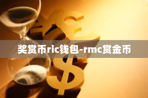 奖赏币ric钱包-rmc赏金币