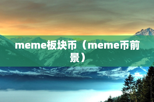 meme板块币（meme币前景）