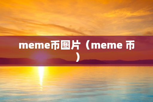 meme币图片（meme 币）