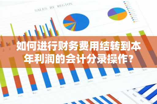 如何进行财务费用结转到本年利润的会计分录操作？