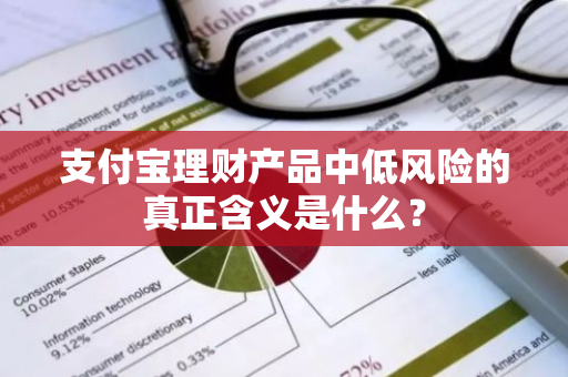 支付宝理财产品中低风险的真正含义是什么？