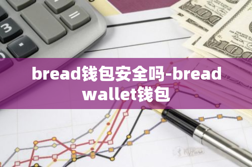 bread钱包安全吗-breadwallet钱包