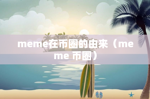 meme在币圈的由来（meme 币圈）