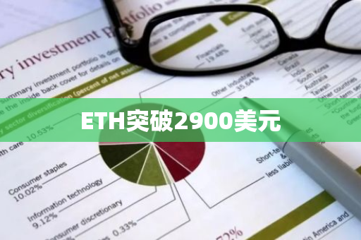 ETH突破2900美元