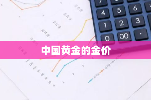 中国黄金的金价