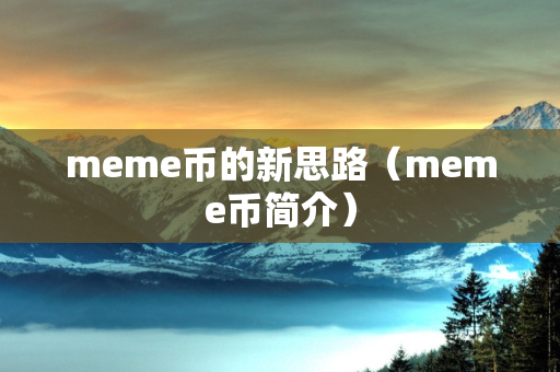 meme币的新思路（meme币简介）