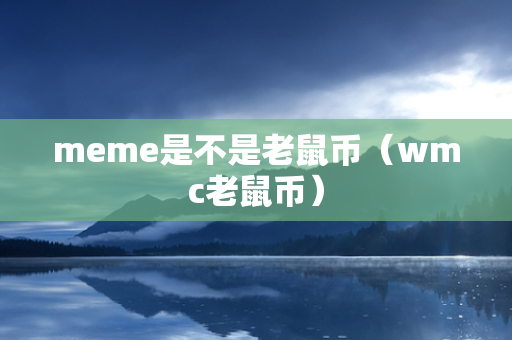 meme是不是老鼠币（wmc老鼠币）