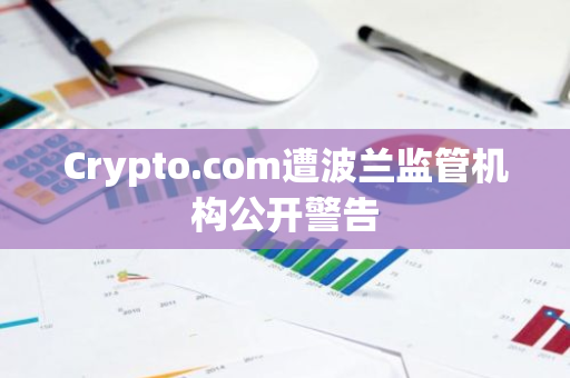 Crypto.com遭波兰监管机构公开警告