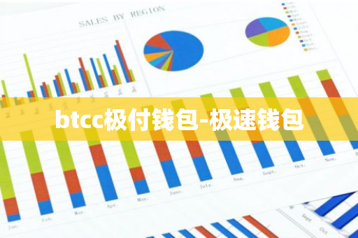 btcc极付钱包-极速钱包